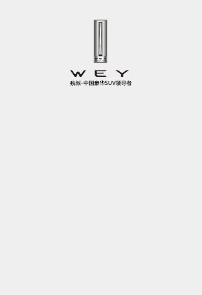 WEY-中國豪華SUV領(lǐng)導(dǎo)者