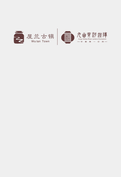 屋蘭古鎮(zhèn)/九曲黃河燈陣