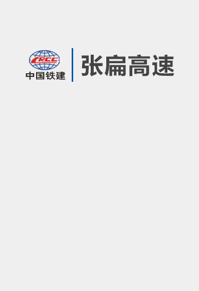張扁高速