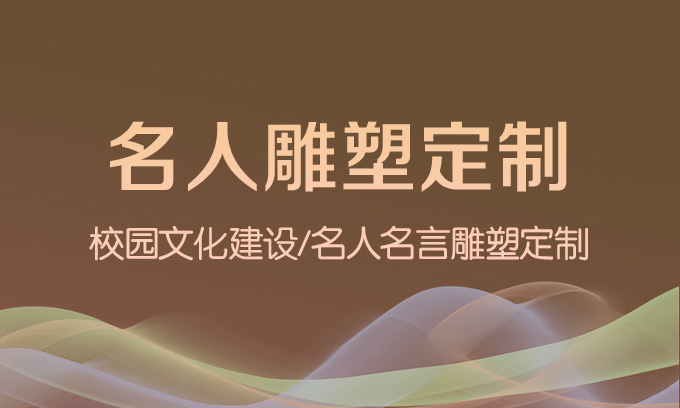 張掖校園文化建設——名人雕塑定制