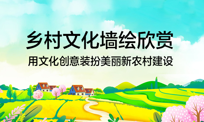美麗鄉(xiāng)村文化墻繪設(shè)計50例